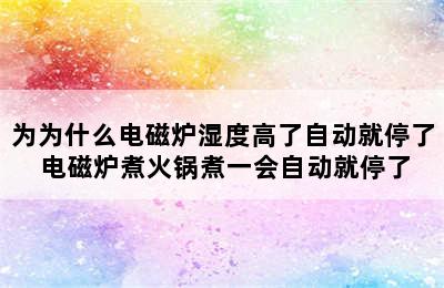 为为什么电磁炉湿度高了自动就停了 电磁炉煮火锅煮一会自动就停了